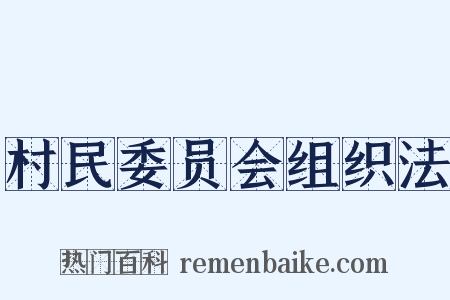 村民委员会组织法是什么意思的图片